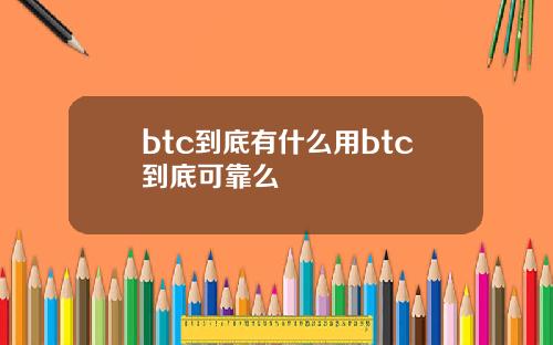 btc到底有什么用btc到底可靠么