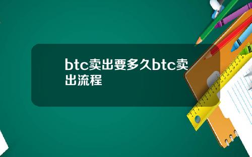 btc卖出要多久btc卖出流程