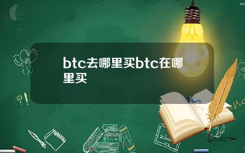 btc去哪里买btc在哪里买