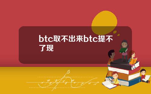 btc取不出来btc提不了现