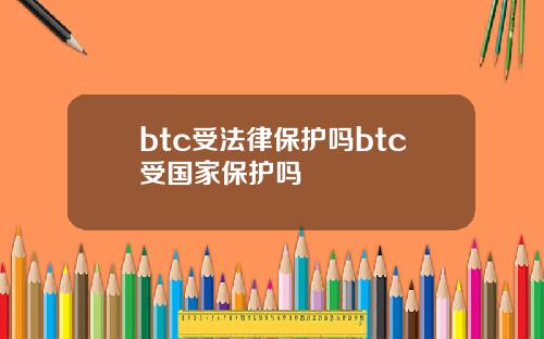 btc受法律保护吗btc受国家保护吗