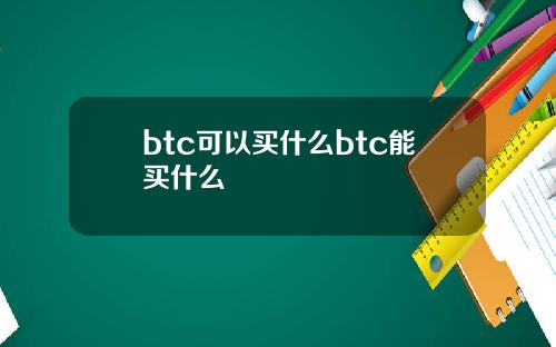 btc可以买什么btc能买什么