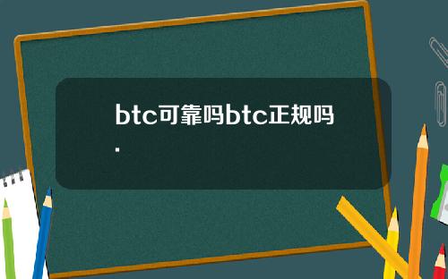 btc可靠吗btc正规吗.