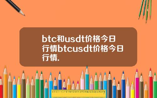 btc和usdt价格今日行情btcusdt价格今日行情.