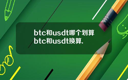 btc和usdt哪个划算btc和usdt换算.