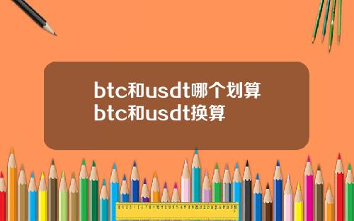 btc和usdt哪个划算btc和usdt换算