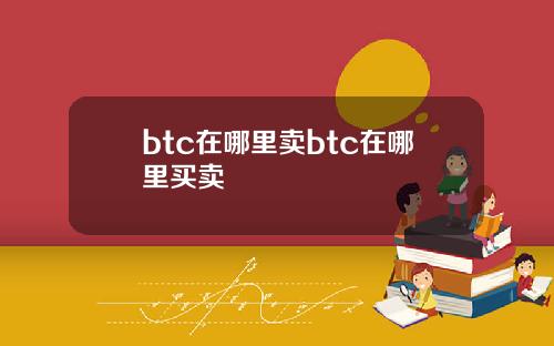 btc在哪里卖btc在哪里买卖