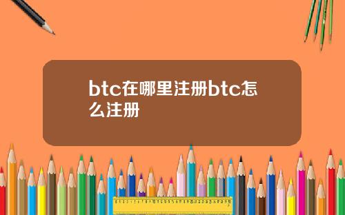 btc在哪里注册btc怎么注册