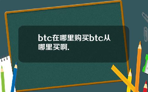 btc在哪里购买btc从哪里买啊.