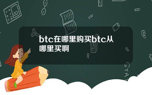 btc在哪里购买btc从哪里买啊