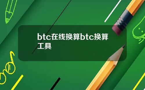 btc在线换算btc换算工具