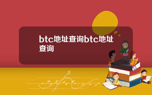 btc地址查询btc地址查询