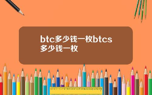 btc多少钱一枚btcs多少钱一枚