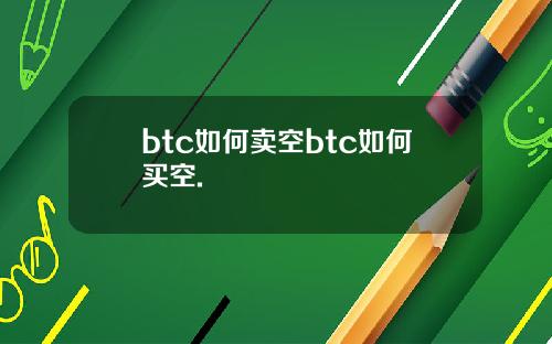 btc如何卖空btc如何买空.