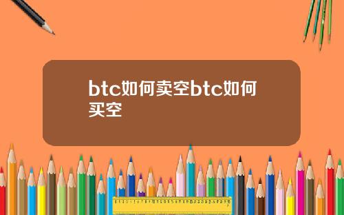 btc如何卖空btc如何买空