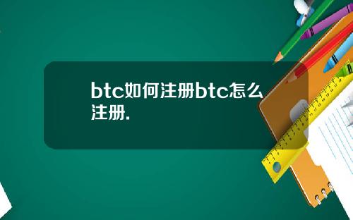 btc如何注册btc怎么注册.