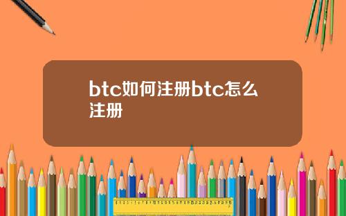 btc如何注册btc怎么注册