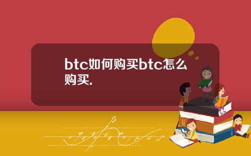 btc如何购买btc怎么购买.