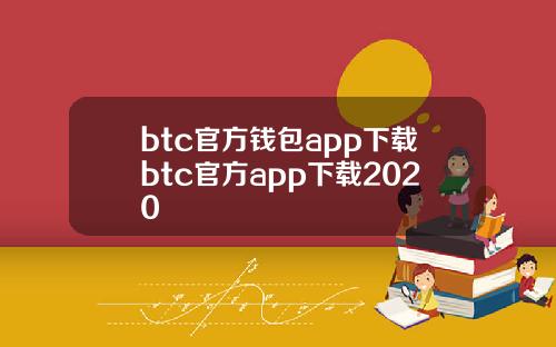 btc官方钱包app下载btc官方app下载2020