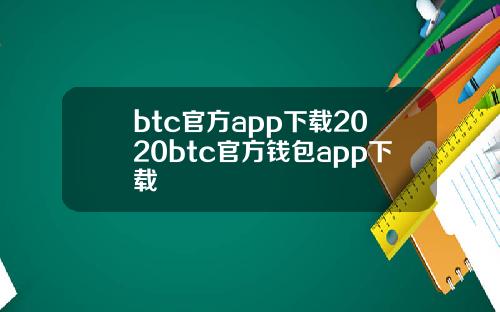 btc官方app下载2020btc官方钱包app下载