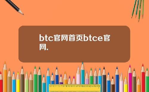 btc官网首页btce官网.
