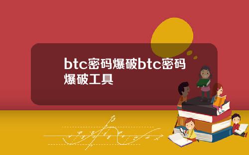 btc密码爆破btc密码爆破工具
