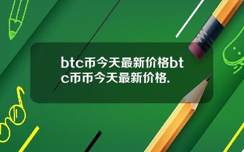 btc币今天最新价格btc币币今天最新价格.
