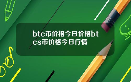 btc币价格今日价格btcs币价格今日行情