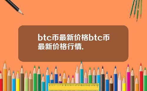 btc币最新价格btc币最新价格行情.