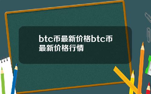 btc币最新价格btc币最新价格行情