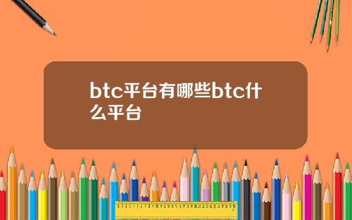 btc平台有哪些btc什么平台