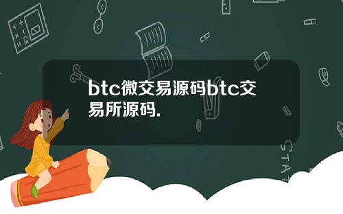 btc微交易源码btc交易所源码.