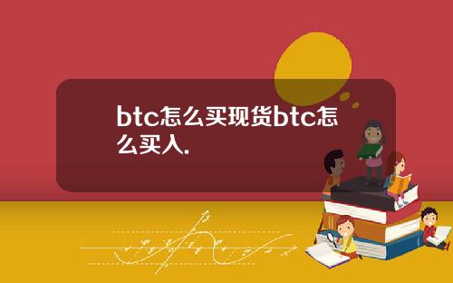 btc怎么买现货btc怎么买入.