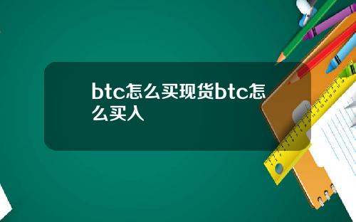 btc怎么买现货btc怎么买入