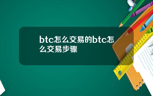 btc怎么交易的btc怎么交易步骤