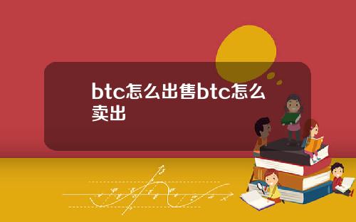 btc怎么出售btc怎么卖出