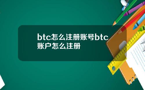 btc怎么注册账号btc账户怎么注册