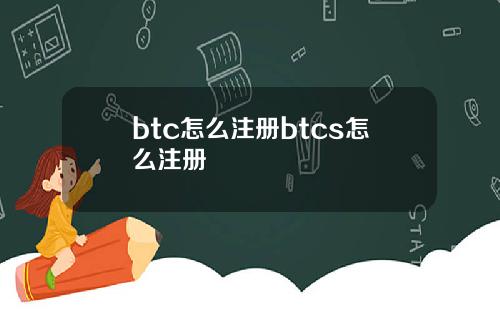 btc怎么注册btcs怎么注册