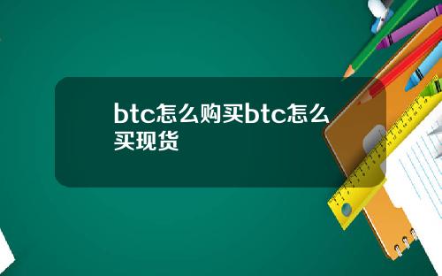 btc怎么购买btc怎么买现货