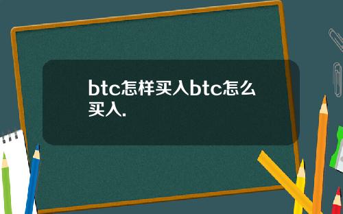 btc怎样买入btc怎么买入.