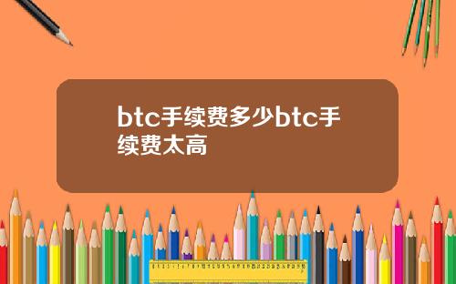 btc手续费多少btc手续费太高