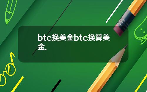 btc换美金btc换算美金.
