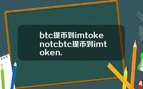 btc提币到imtokenotcbtc提币到imtoken.