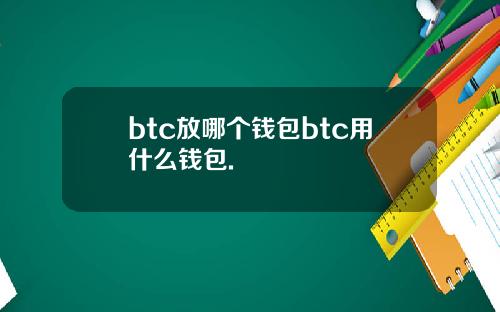 btc放哪个钱包btc用什么钱包.