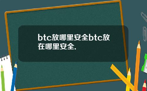 btc放哪里安全btc放在哪里安全.