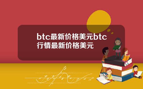 btc最新价格美元btc行情最新价格美元