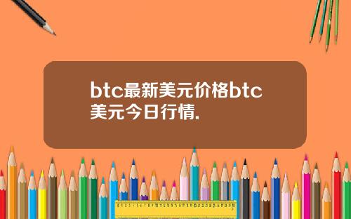 btc最新美元价格btc美元今日行情.