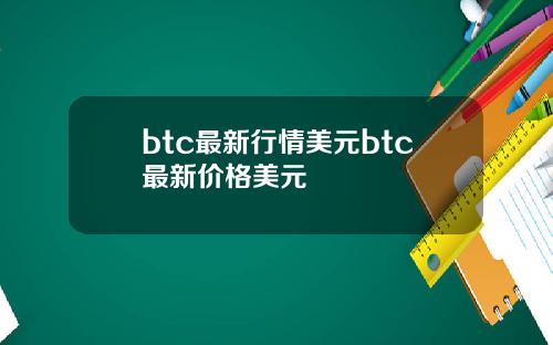 btc最新行情美元btc最新价格美元