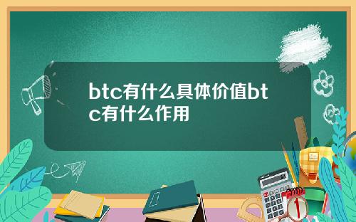 btc有什么具体价值btc有什么作用