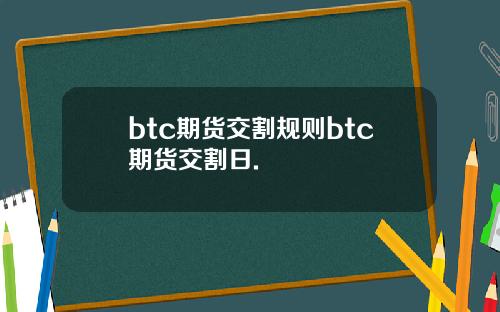 btc期货交割规则btc期货交割日.